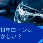 車の10年ローンは恥ずかしい？の画像