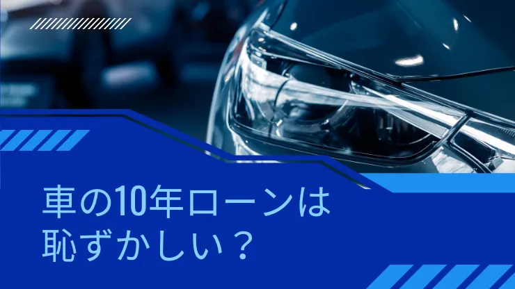 車の10年ローンは恥ずかしい？の画像